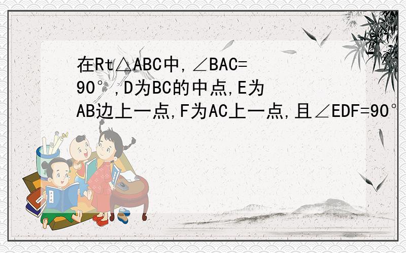 在Rt△ABC中,∠BAC=90°,D为BC的中点,E为AB边上一点,F为AC上一点,且∠EDF=90°,求BE^2,FC^2,EF^2的关