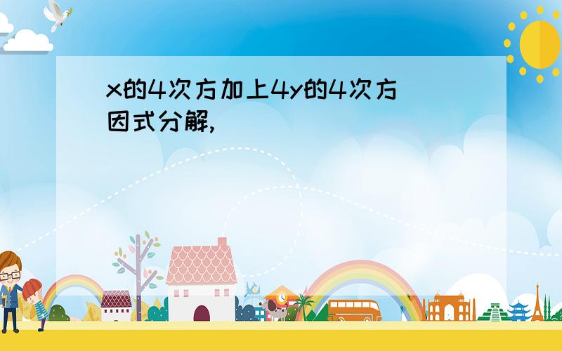 x的4次方加上4y的4次方(因式分解,