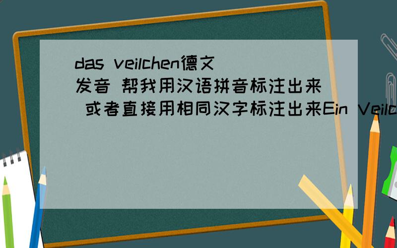 das veilchen德文发音 帮我用汉语拼音标注出来 或者直接用相同汉字标注出来Ein Veilchen auf der Wiese stand Gebuckt in sich und unberkannt; Es war ein herzigs Veilchen!Da kam ein'junge Schafrin Mit leichtem Schritt und munterm