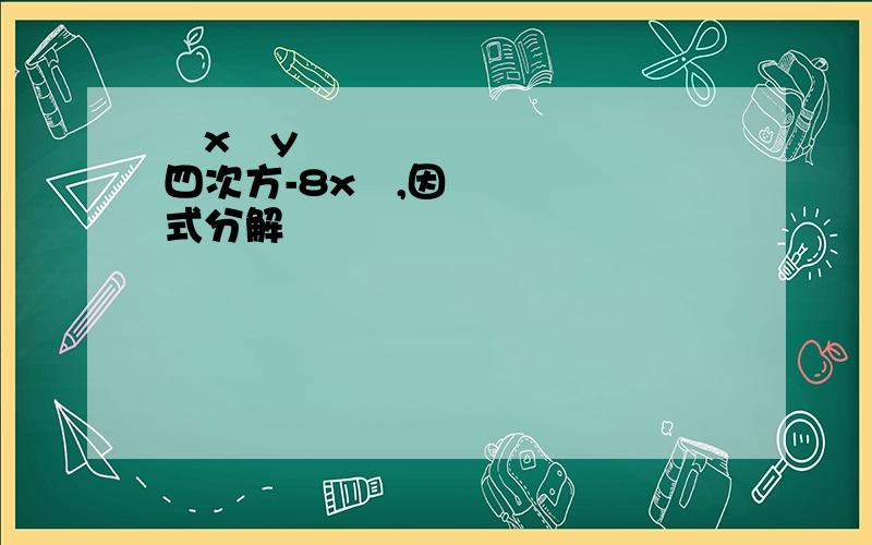 ½x²y四次方-8x²,因式分解