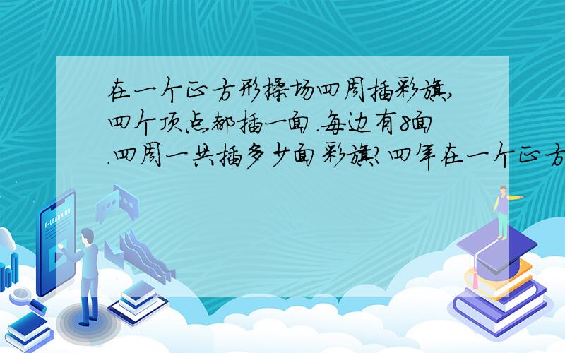 在一个正方形操场四周插彩旗,四个顶点都插一面.每边有8面.四周一共插多少面彩旗?四年在一个正方形操场四周插彩旗,四个顶点都插一面.每边有8面.四周一共插多少面彩旗?