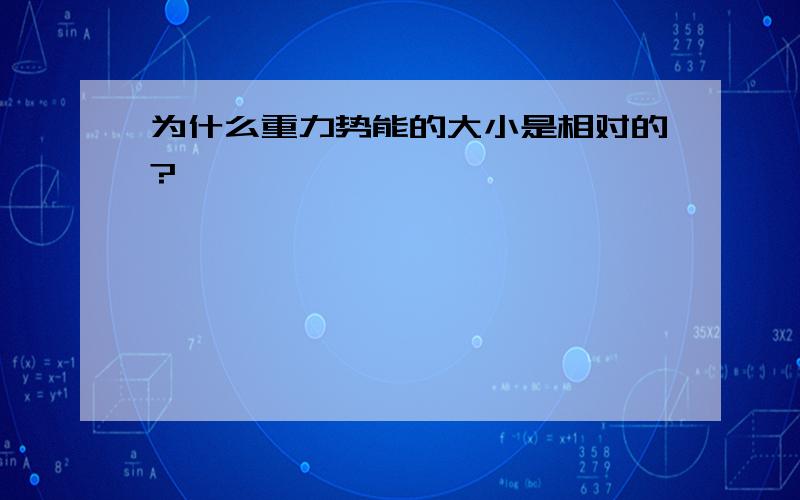 为什么重力势能的大小是相对的?