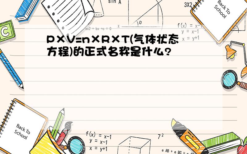 P×V=n×R×T(气体状态方程)的正式名称是什么?