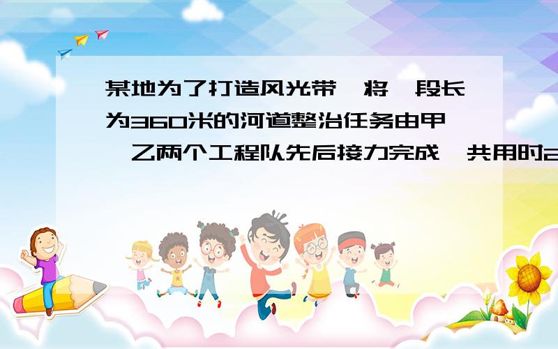 某地为了打造风光带,将一段长为360米的河道整治任务由甲、乙两个工程队先后接力完成,共用时20天,已知甲工程队每天整治24米,乙工程队每天整治16米.求甲、乙两个工程队分别整治了多长的