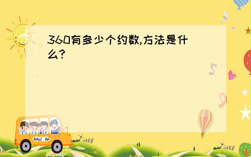 360有多少个约数,方法是什么?