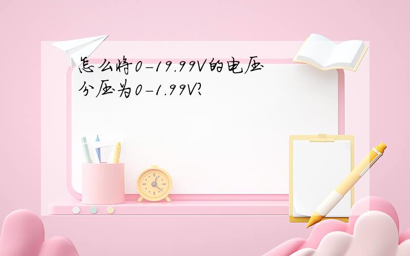 怎么将0-19.99V的电压分压为0-1.99V?