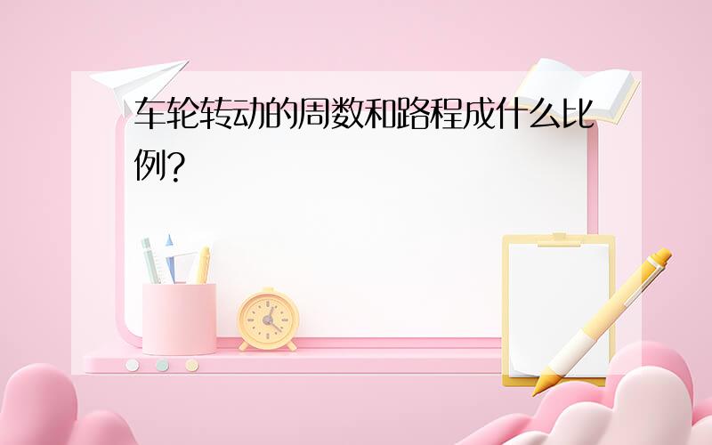 车轮转动的周数和路程成什么比例?