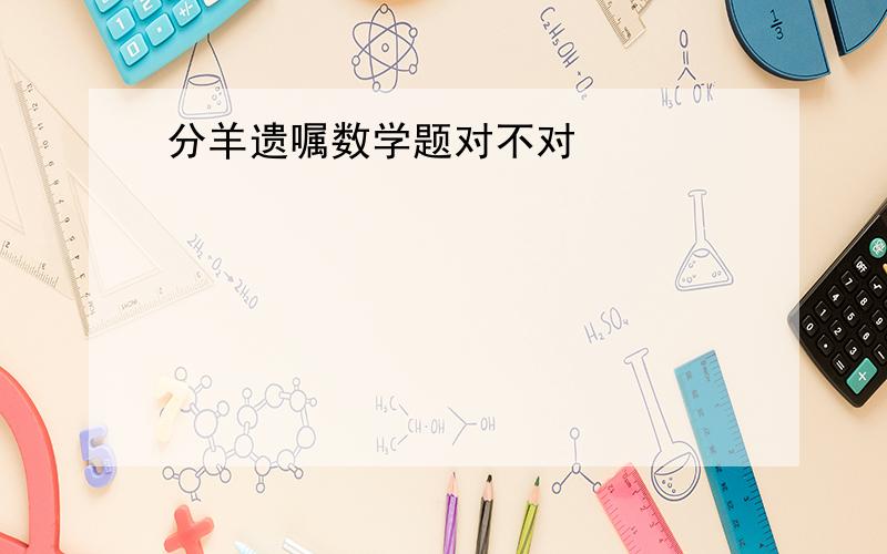 分羊遗嘱数学题对不对