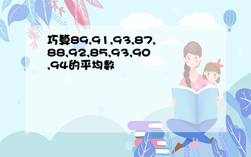 巧算89,91,93,87,88,92,85,93,90,94的平均数