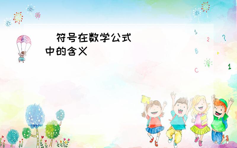 ∂符号在数学公式中的含义