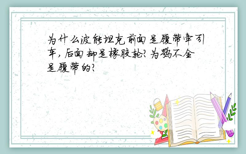 为什么波能坦克前面是履带牵引车,后面却是橡胶轮?为嘛不全是履带的?