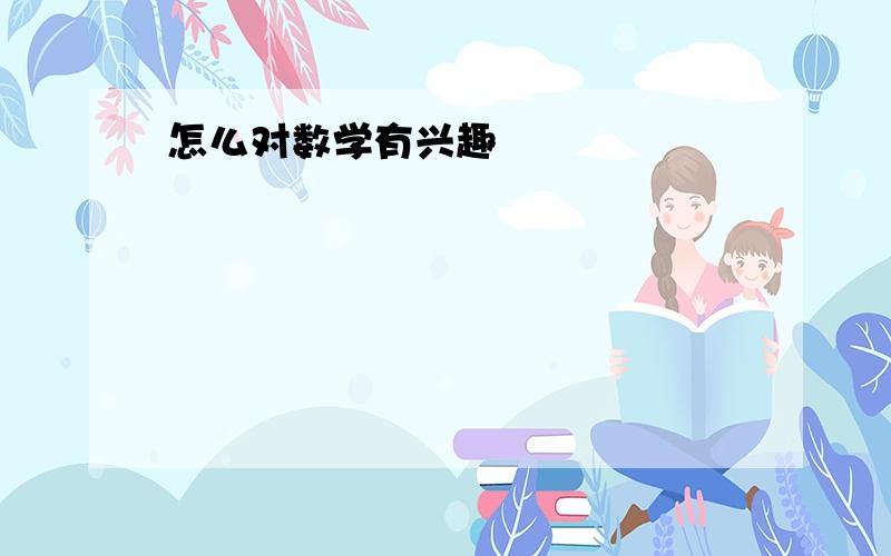 怎么对数学有兴趣