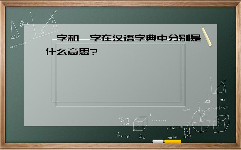 颢字和骞字在汉语字典中分别是什么意思?