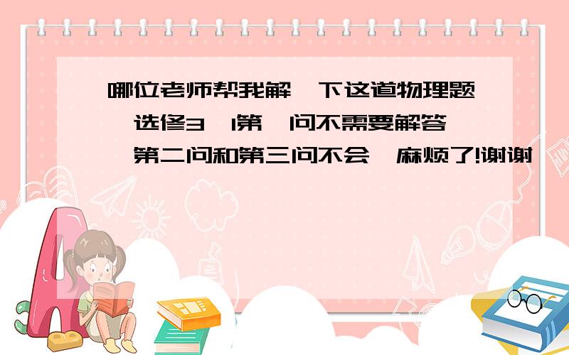 哪位老师帮我解一下这道物理题,选修3—1第一问不需要解答,第二问和第三问不会,麻烦了!谢谢