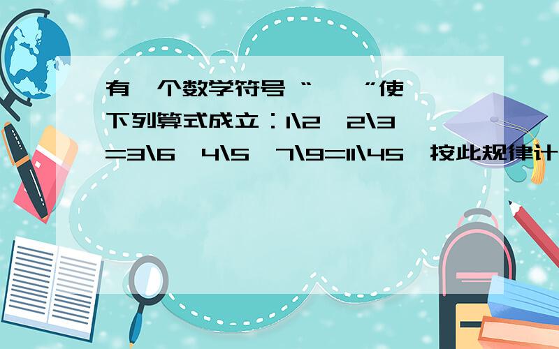 有一个数学符号 “ □ ”使下列算式成立：1\2□2\3=3\6,4\5□7\9=11\45,按此规律计算：3\8□2\11.请根据定义新运算写出分析,和计算,