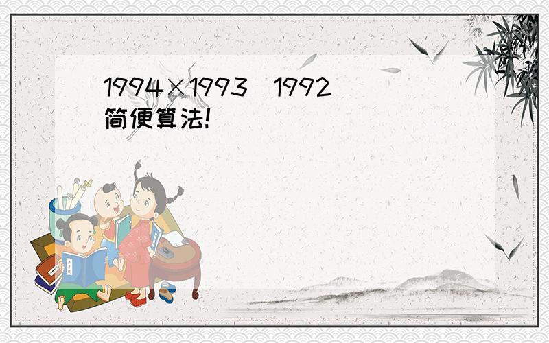 1994×1993\1992简便算法!