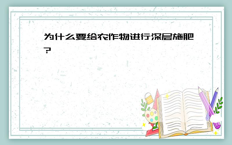 为什么要给农作物进行深层施肥?