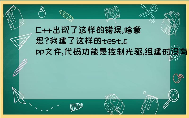 C++出现了这样的错误,啥意思?我建了这样的test.cpp文件,代码功能是控制光驱,组建时没有错误,但执行时就出错了,为什么?代码：#include 