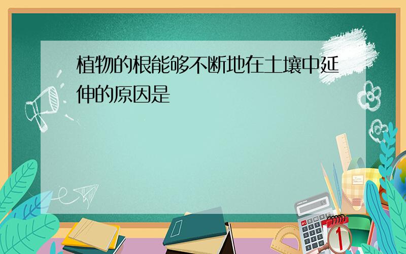 植物的根能够不断地在土壤中延伸的原因是