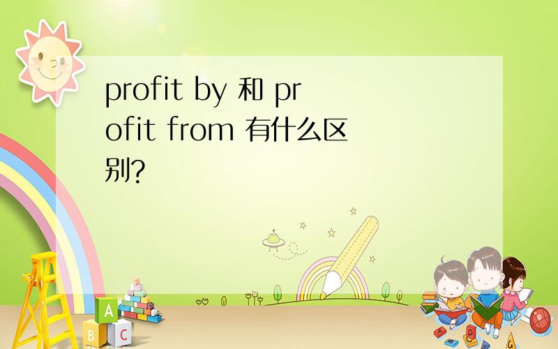 profit by 和 profit from 有什么区别?