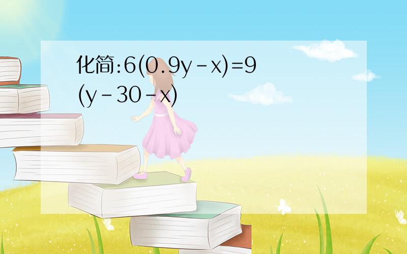 化简:6(0.9y-x)=9(y-30-x)