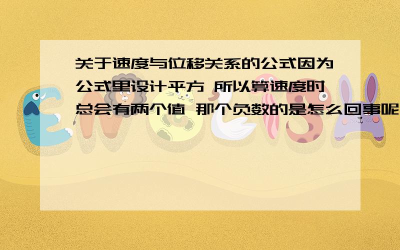 关于速度与位移关系的公式因为公式里设计平方 所以算速度时总会有两个值 那个负数的是怎么回事呢