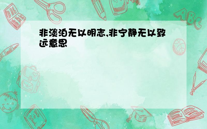 非淡泊无以明志,非宁静无以致远意思