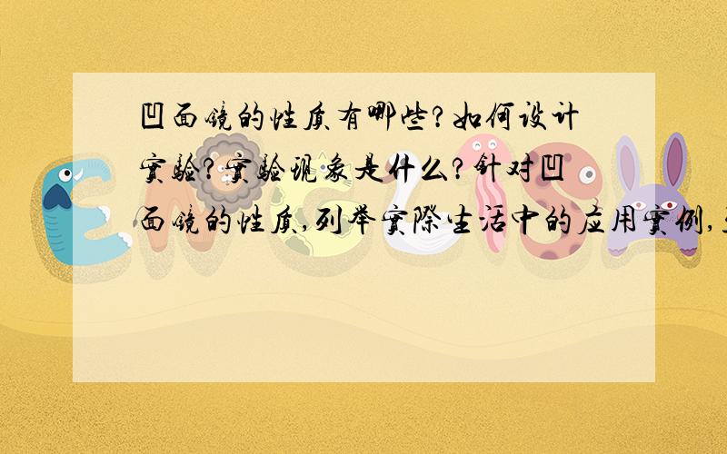 凹面镜的性质有哪些?如何设计实验?实验现象是什么?针对凹面镜的性质,列举实际生活中的应用实例,至少举出三种例子.