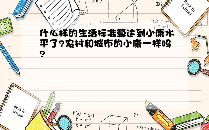 什么样的生活标准算达到小康水平了?农村和城市的小康一样吗?