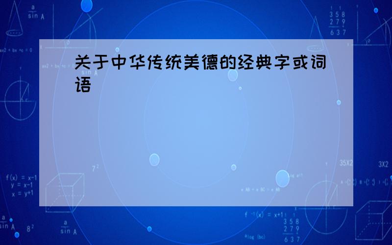 关于中华传统美德的经典字或词语