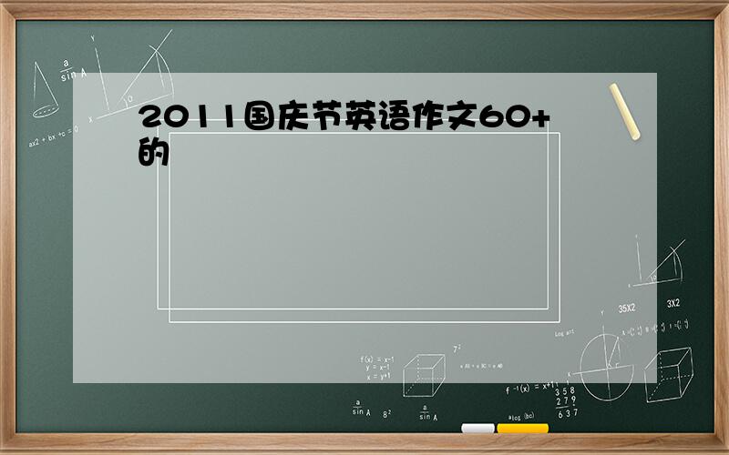 2011国庆节英语作文60+的