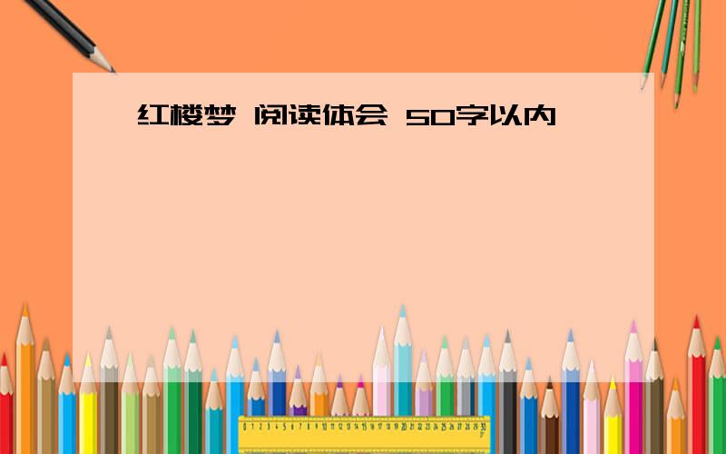 红楼梦 阅读体会 50字以内