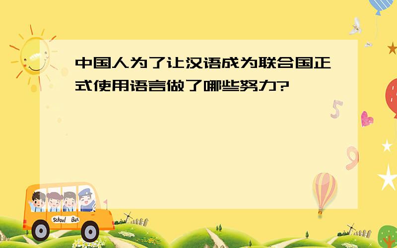 中国人为了让汉语成为联合国正式使用语言做了哪些努力?