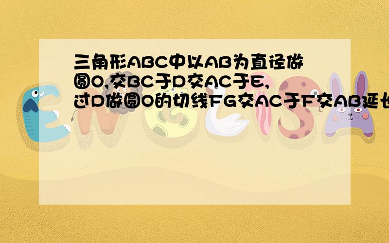 三角形ABC中以AB为直径做圆O,交BC于D交AC于E,过D做圆O的切线FG交AC于F交AB延长线于G.连接AD.AB:BG=3:1FG垂直于AC问（1）若GD=4,求BD的长(2）求AE:EF:FC