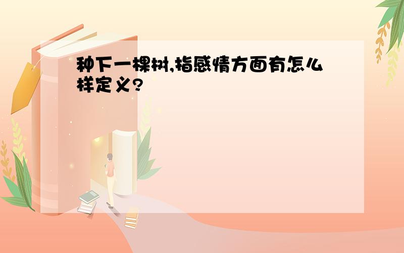 种下一棵树,指感情方面有怎么样定义?