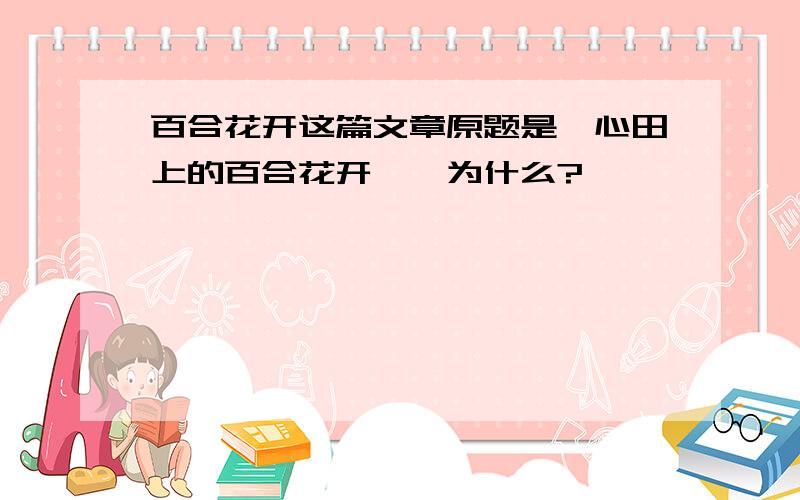 百合花开这篇文章原题是《心田上的百合花开》,为什么?