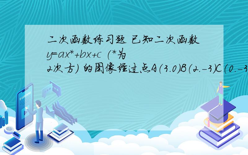 二次函数练习题 已知二次函数y=ax*+bx+c (*为2次方） 的图像经过点A（3.0）B（2.-3）C（0.-3）求这个函数的解析式 和图像的对称轴在对称轴上是否存在一点P,使得三角形PAB的周长最小,若存在,求