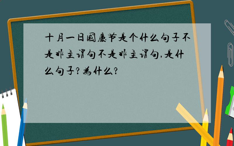 十月一日国庆节是个什么句子不是非主谓句不是非主谓句,是什么句子?为什么?