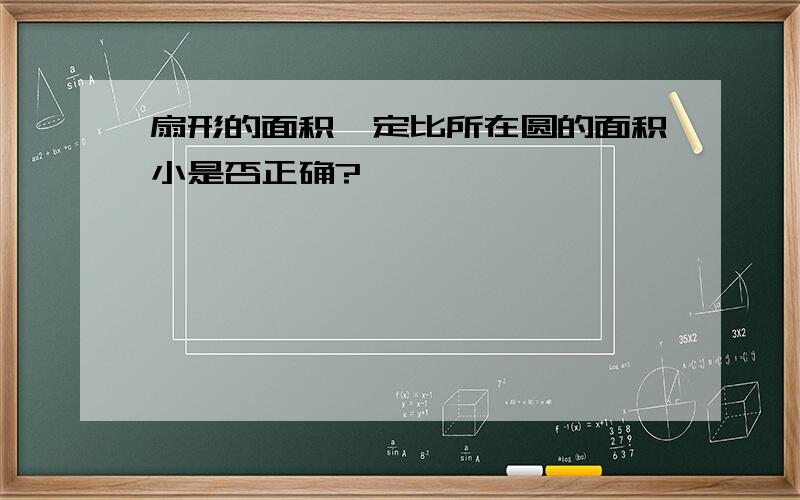 扇形的面积一定比所在圆的面积小是否正确?