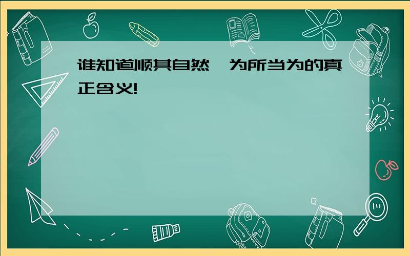 谁知道顺其自然,为所当为的真正含义!