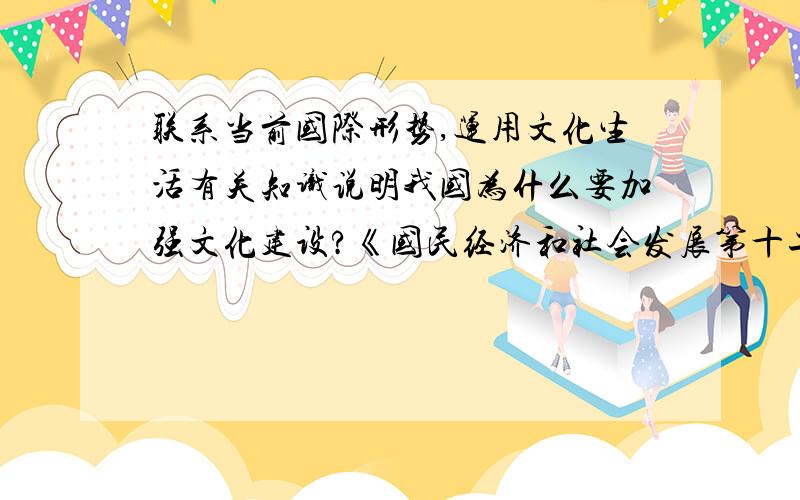 联系当前国际形势,运用文化生活有关知识说明我国为什么要加强文化建设?《国民经济和社会发展第十二个五年规划纲要》指出：保护青少年身心健康,为青少年营造健康成长的空间.加快发展