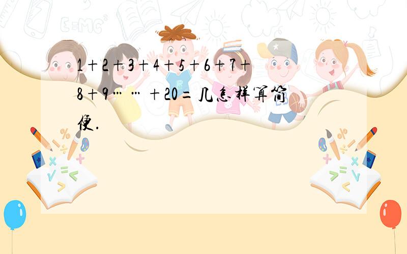 1+2+3+4+5+6+7+8+9……+20=几怎样算简便.