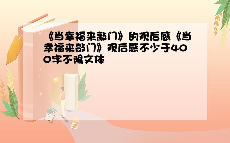 《当幸福来敲门》的观后感《当幸福来敲门》观后感不少于400字不限文体