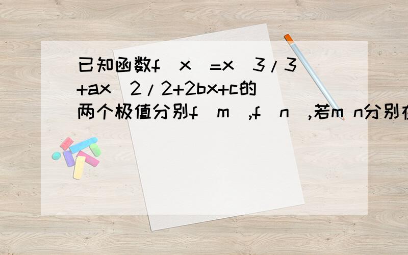 已知函数f(x)=x^3/3+ax^2/2+2bx+c的两个极值分别f(m),f(n),若m n分别在区间(0,1)与(1,2)内,则b-2a的取值范围是?(2,7)