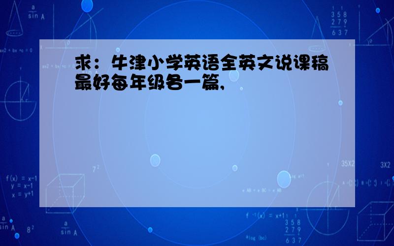 求：牛津小学英语全英文说课稿最好每年级各一篇,