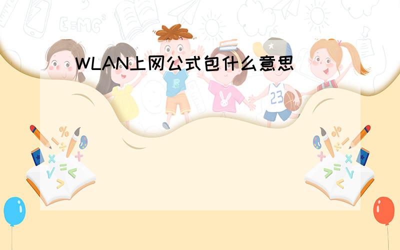 WLAN上网公式包什么意思