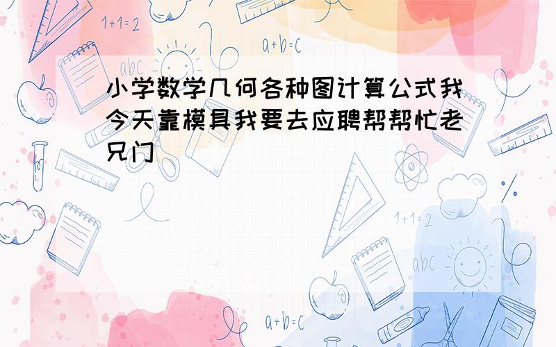 小学数学几何各种图计算公式我今天靠模具我要去应聘帮帮忙老兄门