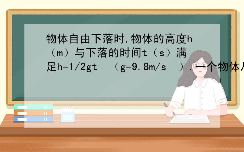 物体自由下落时,物体的高度h（m）与下落的时间t（s）满足h=1/2gt²（g=9.8m/s²）.一个物体从高度为125.6m的建筑物上落到地面,需要___s（结果精确到0.001）