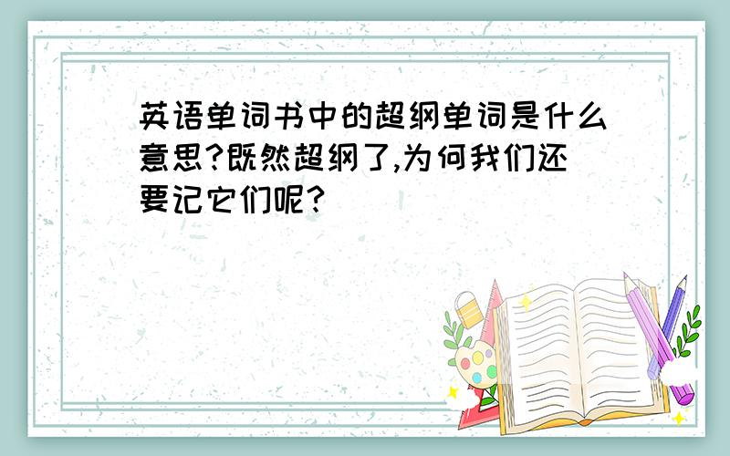 英语单词书中的超纲单词是什么意思?既然超纲了,为何我们还要记它们呢?