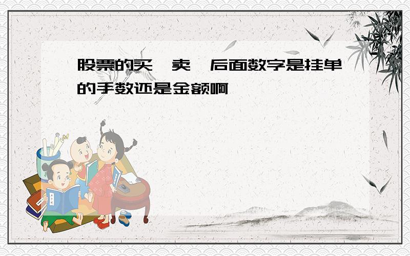 股票的买一卖一后面数字是挂单的手数还是金额啊